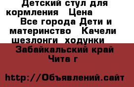 Детский стул для кормления › Цена ­ 3 000 - Все города Дети и материнство » Качели, шезлонги, ходунки   . Забайкальский край,Чита г.